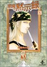 悪魔の黙示録 (8) (秋田文庫)