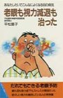 老眼も視力減退も治った―あなたしだいでこんなによくなる目の病気