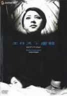 エロス+虐殺〈ロング・バージョン〉 [DVD]