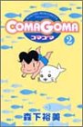 COMAGOMA (2) (Young jump comics)-