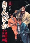 きんぴか 3 (ヤングジャンプコミックス)