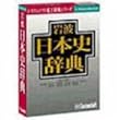 岩波日本史辞典 Ver.3.1