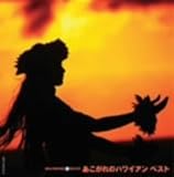 ダイヤモンド・ベスト あこがれのハワイアン ベスト