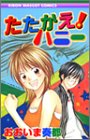 たたかえ!ハニー (りぼんマスコットコミックス)