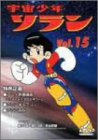 宇宙少年ソラン Vol.15 [DVD]