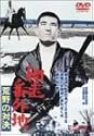 網走番外地 荒野の対決 [DVD]