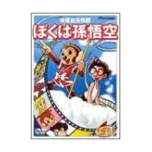 手塚治虫物語 ぼくは孫悟空 [DVD]