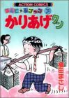 かりあげクン 29 (29) (アクションコミックス)