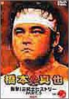 橋本真也 1995-2000 衝撃!三銃士ヒストリー PART.5