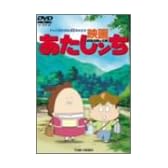 映画 あたしンち [DVD]