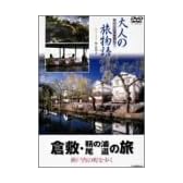 大人の旅物語 「倉敷・鞆の浦・尾道の旅」 [DVD]