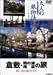 大人の旅物語 「倉敷・鞆の浦・尾道の旅」 [DVD]