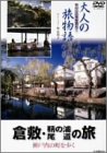Cover image : 大人の旅物語 「倉敷・鞆の浦・尾道の旅」 [DVD]