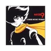 サイボーグ009 - CYBER MUSIC WORLD