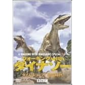 ウォーキングwithダイナソー タイムスリップ!恐竜時代 [DVD]