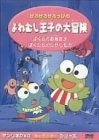 けろけろけろっぴの よわむし王子の大冒険 [DVD]