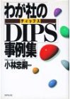 わが社のDIPS事例集