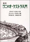 Cover image : ワニのオーケストラ入門―絵本