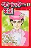 ベビーシッター・ギン！（8） (講談社コミックスKiss (516巻))