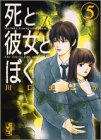 死と彼女とぼく（5）＜完＞ (講談社漫画文庫)