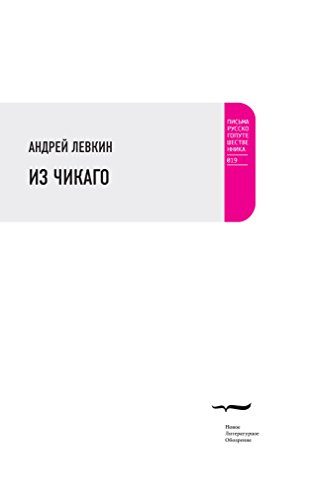 Из Чикаго (Письма русского путешественника) (Russian Edition)