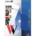 プロアトラス W 首都圏