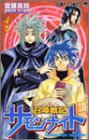 召喚戦記サモンナイト 4 (ジャンプコミックス)