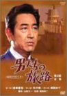 男たちの旅路 第2部-全集- [DVD]
