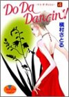 Do Da Dancin'! 4 (ヤングユーコミックス)