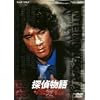 探偵物語 VOL.2