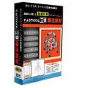 CADTOOL 立体 構造解析 Ver.2