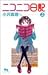 ニコニコ日記 (3) (クイーンズコミックス―コーラス)