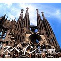 スペイン光と影の聖地