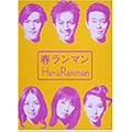 春ランマン DVD-BOX