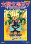 太閤立志伝V ハンドブック
