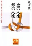 金の人生 銀の人生―毎日がいきいきと楽しくなる (祥伝社黄金文庫)