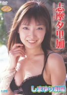 志摩夕里加 しまゆり劇場