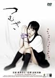 つむぎ [DVD]