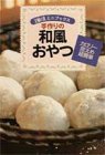 手作りの和風おやつ (主婦の友ミニブックス)