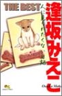 逢坂みえこTHE BEST人に見られたくない日記 (クイーンズコミックス)
