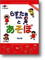 らすたぁちゃんとあそぼ Ver.1.0