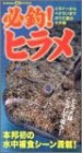 必釣!ヒラメ―ビギナーからベテランまでボウズ脱出大作戦…