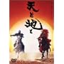 �V�ƒn�� -HEAVEN & EARTH- �n�̔� [DVD]