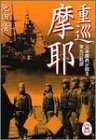 重巡摩耶―元乗組員が綴る栄光の軌跡 (学研M文庫)