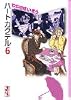 ハートカクテル (6) (講談社漫画文庫)