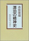 漂泊の精神史―柳田国男の発生