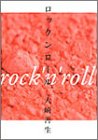 ロックンロール(大崎 善生)