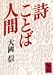 詩・ことば・人間 (講談社学術文庫 (672))