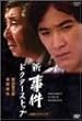 �V�E���� �h�N�^�[�E�X�g�b�v-�S�W- [DVD]