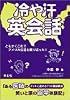 冷や汗英会話―ともかくこれでアメリカ生活を乗り切った!